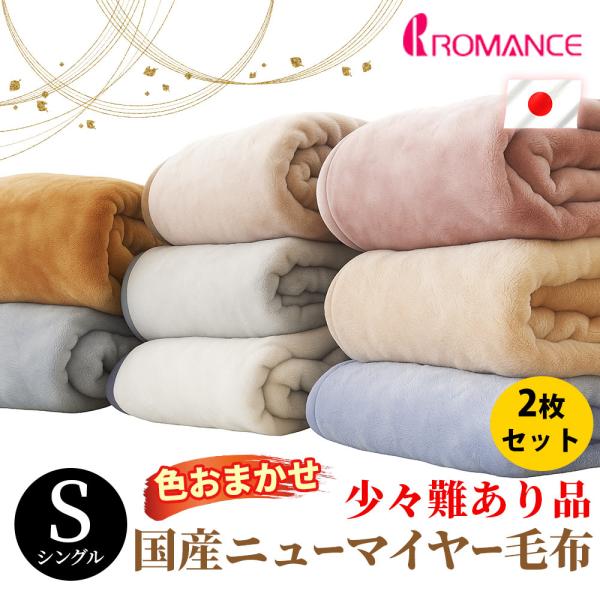 訳あり品 毛布 シングル 2枚セット 日本製 ニューマイヤー インナーブランケット 洗える 少々難あ...