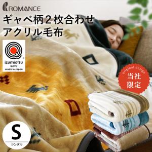 毛布 シングル 日本製 毛羽アクリル100％ ギャベ柄 衿付き2枚合わせ 制電性素材 マイヤー毛布 ブランケット ロマンス小杉