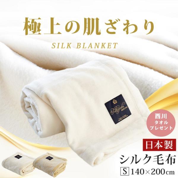 シルク毛布 シングル 日本製 絹100％ ペニーシルク 天然 ブランケット 軽い インナーケット ★...