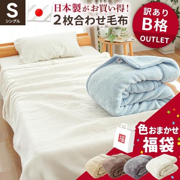 訳あり品 毛布 2枚合わせ シングル 日本製 マイヤー毛布 140×200cm 衿つき 冬用 ブラン...