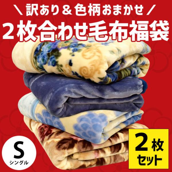 訳あり品 毛布 シングル 2枚セット 暖かい 衿付き2枚合わせマイヤー毛布 色柄・品質おまかせ ブラ...