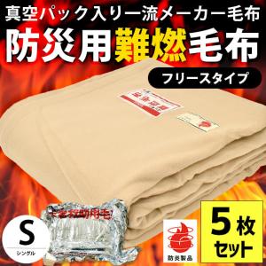 毛布 シングル 5枚 真空パック入り燃えにくい防災 難燃 防炎 フリース 掛け毛布 業務用 まとめ買い 備蓄用毛布｜futon