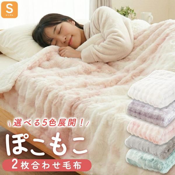 毛布 シングル 2枚合わせ 140×200cm ブランケット シープボア フランネル もこもこ ふわ...