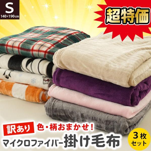 訳あり品 毛布 シングル 薄手 3枚セット 140×190cm 軽い ニューマイヤー マイクロファイ...