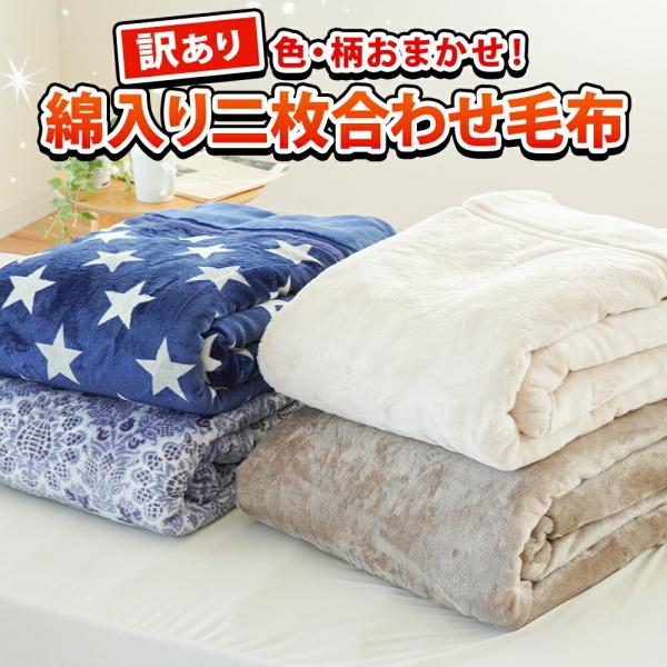 訳あり 毛布 シングル 2枚合わせ 綿入り毛布 140×200cm 冬用 フランネル あったか 色柄...