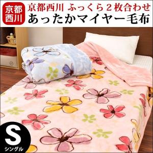 毛布 シングル 京都西川 衿付き2枚合わせ花柄マイヤー毛布 ...