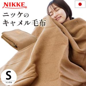 キャメル毛布 シングル 日本製 らくだ キャメル100％ ブランケット 暖かい毛布 掛け毛布 ニッケ NIKKE｜futon