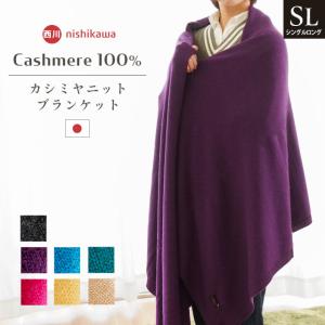 カシミヤ毛布 シングル 西川 日本製 カシミヤ100％ ニット ブランケット 掛け毛布 インナーケット インペリアルプラザ｜futon