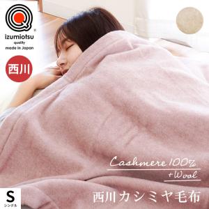 カシミヤ毛布 シングル 東京西川 日本製 毛羽部分カシミヤ1...