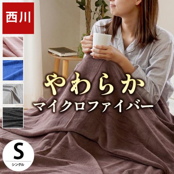 西川 マイクロファイバー毛布 暖かい シングル 掛け毛布 洗える おすすめ ブランケット