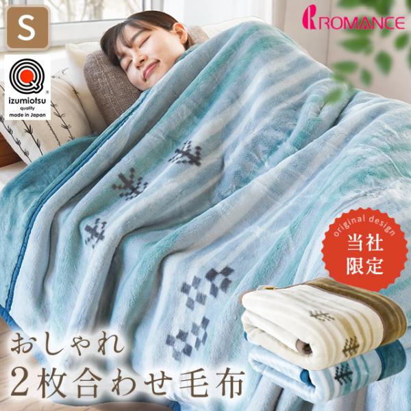 毛布 シングル 日本製 泉大津 アクリル100％ ギャベ柄 衿付き2枚合わせ 制電性素材 マイヤー毛...