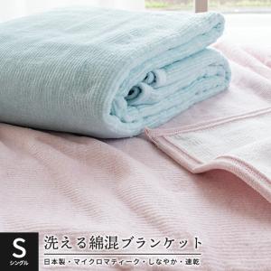 毛布 シングル 日本製 マイクロマティーク 綿混 軽量ニューマイヤー毛布 冬 暖かい毛布 ブランケット 洗濯ネット付き