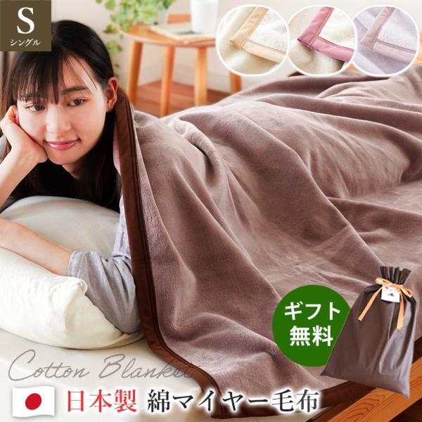 綿毛布 シングル 日本製 パイル部分 綿100％ 綿マイヤー掛け毛布 暖かい毛布 ブランケット イン...