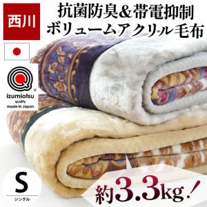 西川 毛布 シングル 日本製 静電気抑制 抗菌 防臭 アクリル100％ ハイボリューム 2枚合わせマイヤー毛布 ブランケット 泉大津｜futon