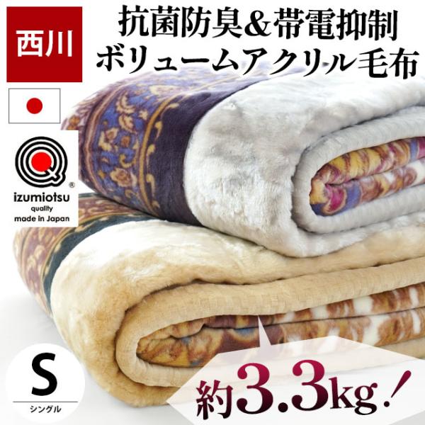 西川 毛布 シングル 日本製 静電気抑制 抗菌 防臭 アクリル100％ ハイボリューム 2枚合わせマ...