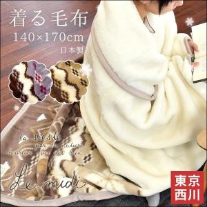 着る毛布 東京西川 日本製 ルミディ ノルディック柄 アクリ...
