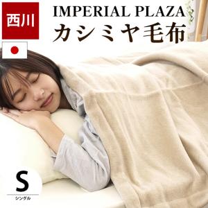 西川 カシミヤ毛布 シングル 日本製 毛羽部分カシミヤ100％ 掛け毛布 ブランケット インペリアルプラザ IP0651｜futon