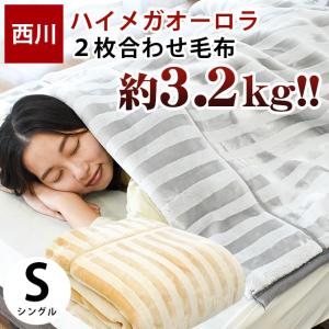 暖かい毛布 シングル 西川 約3.2kg 洗える オーロラ 2枚合わせ ハイメガ 超ハイボリューム マイヤー掛け毛布 ブランケット