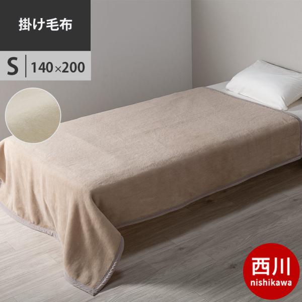 西川 ウール毛布 シングル マイヤー ウール 羊毛 140×200cm LP3665【2023AW】