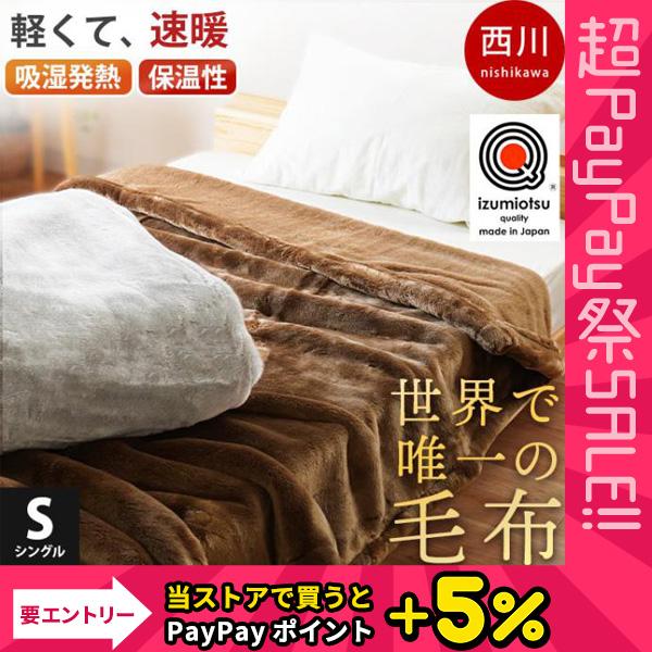 西川 暖かい毛布 シングル 日本製 吸湿発熱 保温 アクリル ニューマイヤー 掛け毛布 ローズオイル...