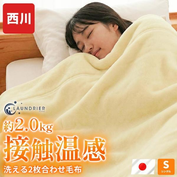毛布 シングル 洗える 西川 日本製 2枚合わせ ランドリエ 吸湿発熱 防汚加工 コインランドリーで...