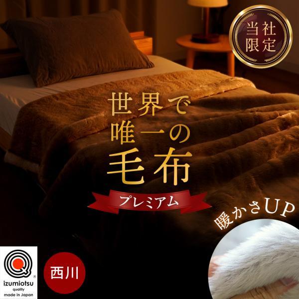 西川 暖かい毛布 シングル 日本製 吸湿発熱 保温 アクリル ニューマイヤー 掛け毛布 ローズオイル...
