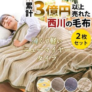 ◎新品タグ付き ソワールII 1枚で2役 マイクロマイヤー カバー毛布 シングル ◎新品タグ付き ソワールII 1枚で2役 マイクロマイヤー カバー