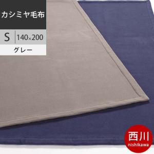 西川　プレミアム カシミヤ毛布（毛羽部分） (S シングル) 140×200cm 日本製（泉大津） NP9653 配色GR グレー2021AW｜futon