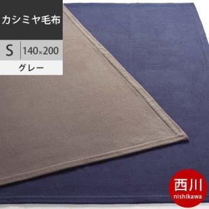 西川　プレミアム カシミヤ毛布 (S シングル) 140×200cm 日本製（泉大津） NP9653 配色GR グレー2021AW｜futon