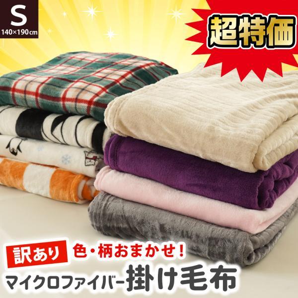 訳あり品 毛布 シングル 薄手  140×190cm 軽い ニューマイヤー マイクロファイバー あっ...