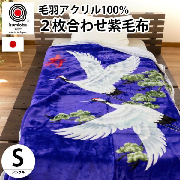 暖かい毛布 鶴 毛布 シングル 日本製 2枚合わせアクリル100％ 紫毛布 ボリューム 掛け毛布 ブ...