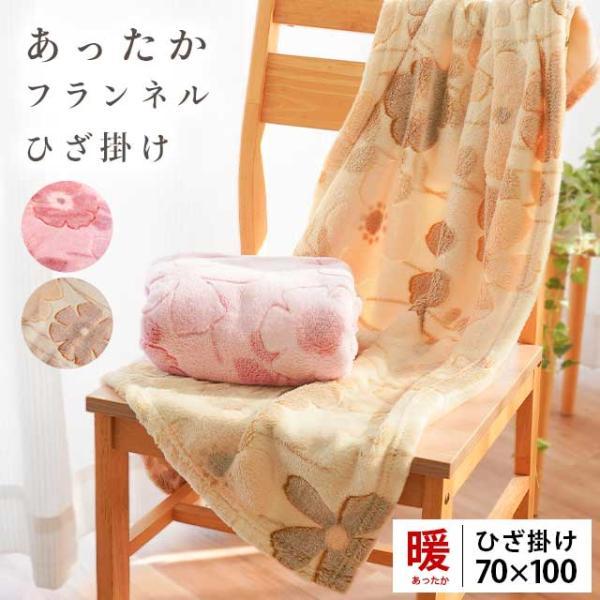 ひざ掛け ブランケット 70×100cm ふわさら フランネル 軽い 花柄 カービング 膝掛け 暖か...