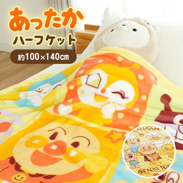 毛布 ハーフケット キャラクター アンパンマン あったか フランネル 冬 100×140cm 洗える...