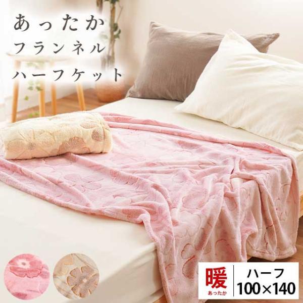 ハーフケット 100×140cm 大判ひざ掛け毛布 ふわさらフランネル 花柄 カービング 暖かい毛布...
