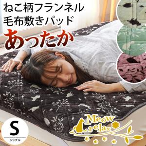 暖かい敷きパッド 毛布 シングル フランネル ねこ柄 洗える 敷パッドシーツ 秋冬 ミャオリラ おすすめ