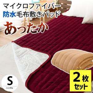 暖かい敷きパッド 毛布 シングル 2枚セット set 防水 マイクロファイバー 洗える 敷パッドシーツ 秋冬 介護 おねしょ対策