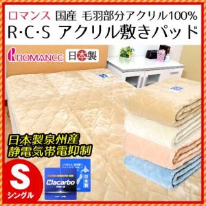 毛布 敷きパッド シングル 日本製 静電気防止 カシミヤタッチ RCSアクリル100％敷パッドシーツ ロマンス 秋冬