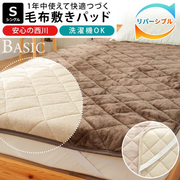 西川 敷きパッド 冬 敷パッド シングル リバーシブル 冬用 暖かい あったか フランネル パイル ...