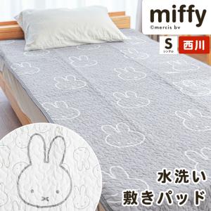 Miffy（ミッフィー） 西川 敷きパッド 敷パッド シングル 綿100％生地