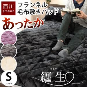 西川 暖かい敷きパッド 冬 敷パッド シングル 冬用 フランネル
