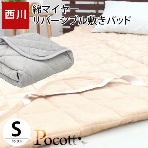 西川 毛布 敷きパッド シングル 綿100％パイル リバーシブル 洗える敷パッドシーツ Pocott ポコット｜futon