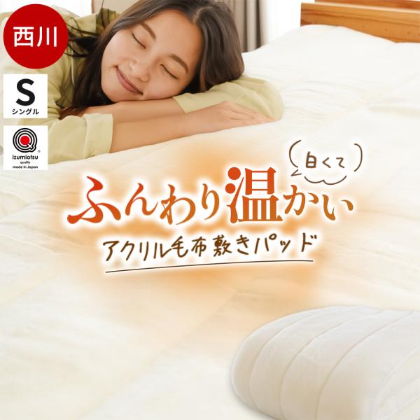 暖かい敷きパッド 冬 西川 毛布 敷パッド シングル 日本製 抗菌加工 アクリル ホワイト毛布 敷パ...