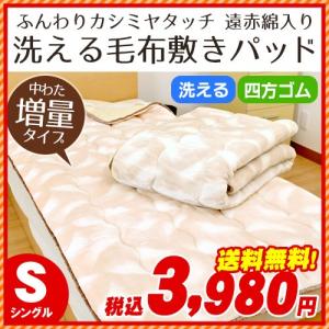 毛布 あったか敷きパッド シングル 遠赤わた入り増量タイプ カシミヤタッチ敷パッドシーツ 秋冬