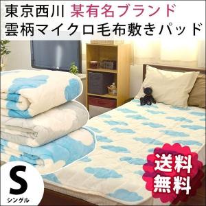 毛布 あったか敷きパッド シングル 東京西川 某有名ブランド 雲柄 マイクロ敷パッドシーツ 秋冬