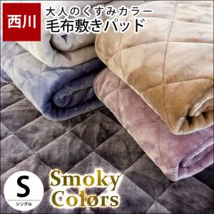 暖かい敷きパッド 毛布 シングル 西川 くすみカラー 洗える あったか敷パッドシーツ 秋冬 スモーキー おすすめ