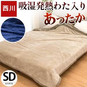 暖かい毛布 西川 毛布 セミダブル 吸湿 発熱 中わた入り フランネル 衿付き 2枚合わせ マイヤー 掛け毛布