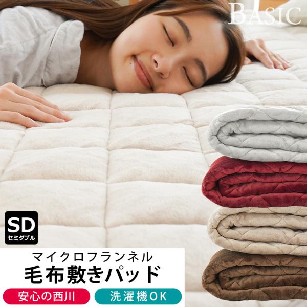 西川 暖かい敷きパッド 冬 敷パッド セミダブル 冬用 あったか フランネル毛布敷パッド ベーシック