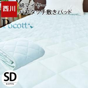 西川 毛布 敷きパッド セミダブル 綿100％パイル パフタッチ 洗える敷パッドシーツ ブルー