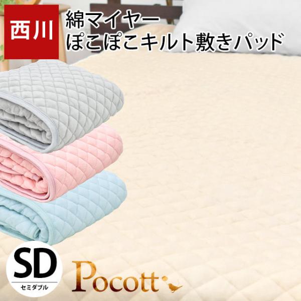 西川 毛布 敷きパッド セミダブル 綿100％パイル ぽこぽこキルト 洗える敷パッドシーツ Poco...