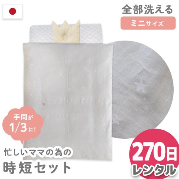 【レンタル270日】 サンデシカ 洗える時短ベビー布団セット ミニサイズ 6点セット 日本製 防水ト...